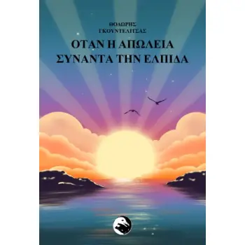 ΟΤΑΝ Η ΑΠΩΛΕΙΑ ΣΥΝΑΝΤΑ ΤΗΝ ΕΛΠΙΔΑ