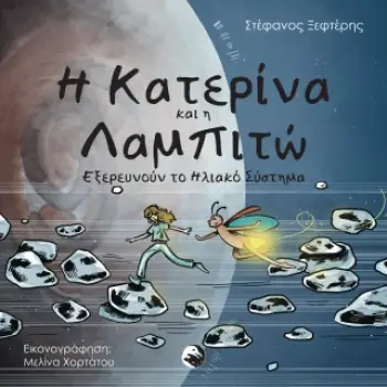 Η ΚΑΤΕΡΙΝΑ ΚΑΙ Η ΛΑΜΠΙΤΩ ΕΞΕΡΕΥΝΟΥΝ ΤΟ ΗΛΙΑΚΟ ΣΥΣΤΗΜΑ