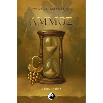 ΑΜΜΟΣ