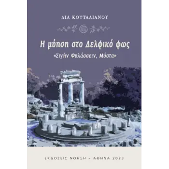Η ΜΥΗΣΗ ΣΤΟ ΔΕΛΦΙΚΟ ΦΩΣ