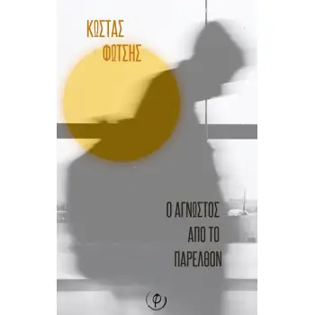 Ο ΑΓΝΩΣΤΟΣ ΑΠΟ ΤΟ ΠΑΡΕΛΘΟΝ