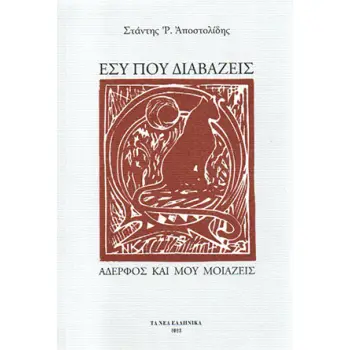 ΕΣΥ ΠΟΥ ΔΙΑΒΑΖΕΙΣ - ΑΔΕΡΦΟΣ ΚΑΙ ΜΟΥ ΜΟΙΑΖΕΙΣ