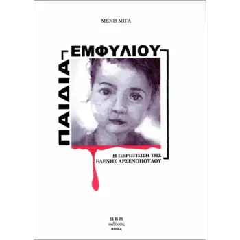 ΠΑΙΔΙΑ ΕΜΦΥΛΙΟΥ Η ΠΕΡΙΠΤΩΣΗ ΤΗΣ ΕΛΕΝΗΣ ΑΡΣΕΝΟΠΟΥΛΟΥ