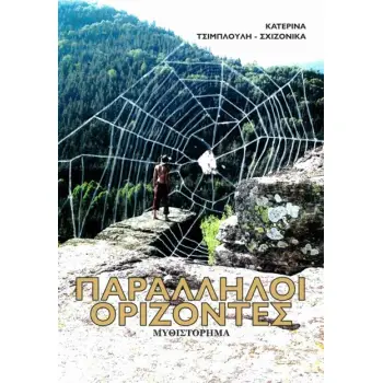 ΠΑΡΑΛΛΗΛΟΙ ΟΡΙΖΟΝΤΕΣ
