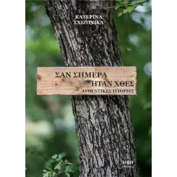ΣΑΝ ΣΗΜΕΡΑ ΗΤΑΝ ΧΘΕΣ