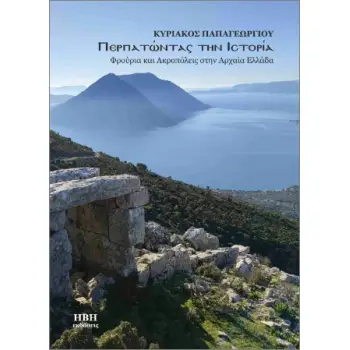 ΠΕΡΠΑΤΩΝΤΑΣ ΣΤΗΝ ΙΣΤΟΡΙΑ Φρούρια και Ακροπόλεις στην Αρχαία Ελλάδα