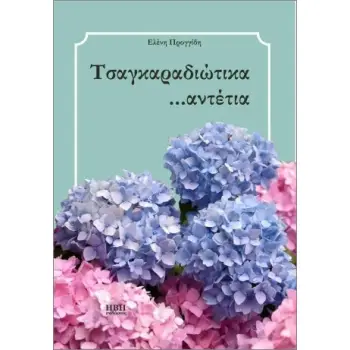 ΤΣΑΓΚΑΡΑΔΙΩΤΙΚΑ ...ΑΝΤΕΤΙΑ