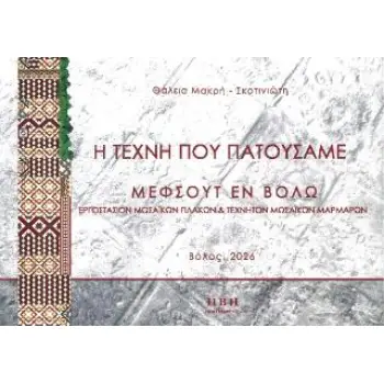 Η ΤΕΧΝΗ ΠΟΥ ΠΑΤΟΥΣΑΜΕ ΜΕΦΣΟΥΤ εν Βόλω, εργοστάσιον μωσαϊκών πλακών και τεχνητών μωσαϊκών μαρμάρων