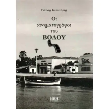 ΟΙ ΚΙΝΗΜΑΤΟΓΡΑΦΟΙ ΤΟΥ ΒΟΛΟΥ