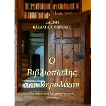 Ο ΒΙΒΛΙΟΠΩΛΗΣ ΤΟΥ ΒΕΡΟΛΙΝΟΥ