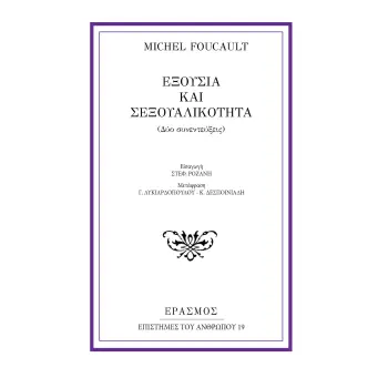 ΕΞΟΥΣΙΑ ΚΑΙ ΣΕΞΟΥΑΛΙΚΟΤΗΤΑ