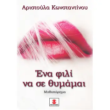ΕΝΑ ΦΙΛΙ ΝΑ ΣΕ ΘΥΜΑΜΑΙ