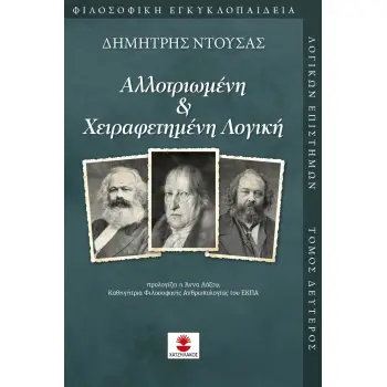 ΑΛΛΟΤΡΙΩΜΕΝΗ & ΧΕΙΡΑΦΕΤΗΜΕΝΗ ΛΟΓΙΚΗ