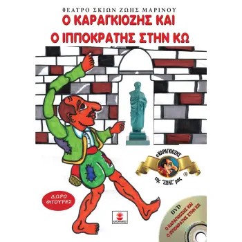 Ο ΚΑΡΑΓΚΙΟΖΗΣ ΚΑΙ Ο ΙΠΠΟΚΡΑΤΗΣ ΣΤΗΝ ΚΩ