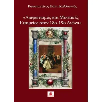 ΔΙΑΦΩΤΙΣΜΟΣ ΚΑΙ ΜΥΣΤΙΚΕΣ ΕΤΑΙΡΕΙΕΣ ΣΤΟΝ 18Ο-19Ο ΑΙΩΝΑ