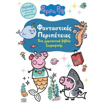 ΠΕΠΠΑ ΤΟ ΓΟΥΡΟΥΝΑΚΙ ΦΑΝΤΑΣΤΙΚΕΣ ΠΕΡΙΠΕΤΕΙΕΣ