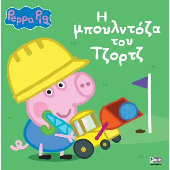ΠΕΠΠΑ ΤΟ ΓΟΥΡΟΥΝΑΚΙ: Η ΜΠΟΥΛΝΤΟΖΑ ΤΟΥ ΤΖΟΡΤΖ