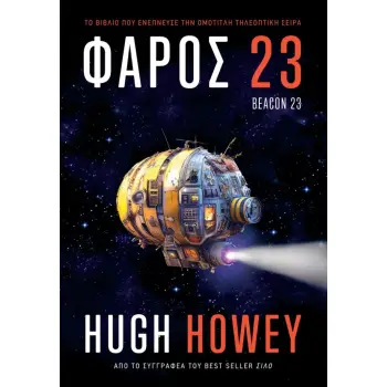 ΦΑΡΟΣ 23