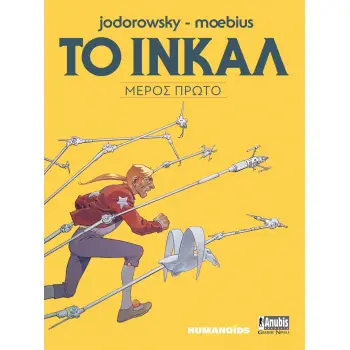 ΤΟ ΙΝΚΑΛ ΜΕΡΟΣ ΠΡΩΤΟ