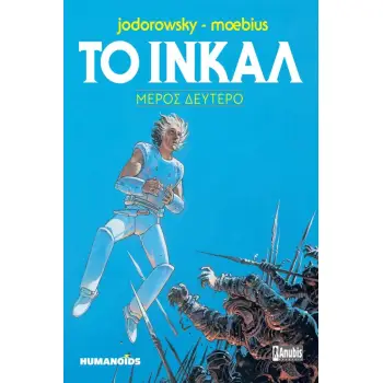 ΤΟ ΙΝΚΑΛ ΜΕΡΟΣ ΔΕΥΤΕΡΟ
