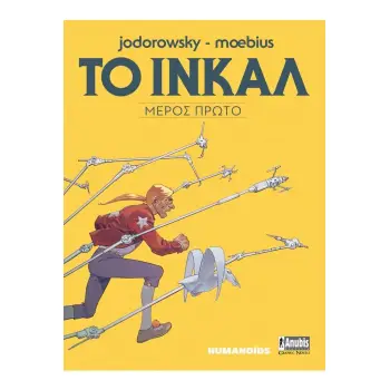 ΤΟ ΙΝΚΑΛ ( ΜΕΡΟΣ ΠΡΩΤΟ)