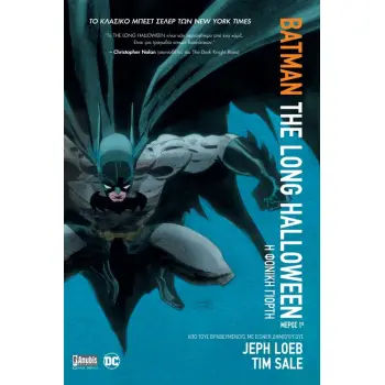 BATMAN – THE LONG HALLOWEEN: Η ΦΟΝΙΚΗ ΓΙΟΡΤΗ ΜΕΡΟΣ ΠΡΩΤΟ