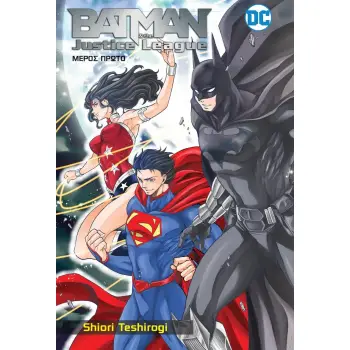 BATMAN & THE JUSTICE LEGAUE - MANGA ΜΕΡΟΣ 1