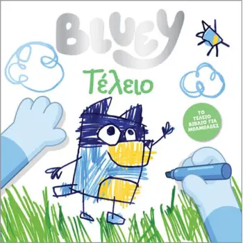 BLUEY: ΤΕΛΕΙΟ