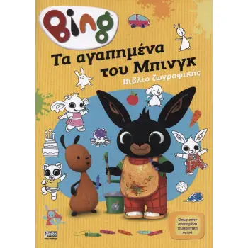 BING: ΤΑ ΑΓΑΠΗΜΕΝΑ ΤΟΥ ΜΠΙΝΚΓ - ΒΙΒΛΙΟ ΖΩΓΡΑΦΙΚΗΣ