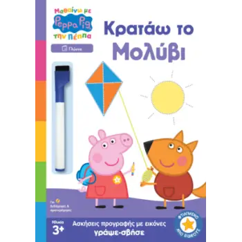 PEPPA PIG: ΜΑΘΑΙΝΩ ΜΕ ΤΗΝ ΠΕΠΠΑ – ΚΡΑΤΑΩ ΤΟ ΜΟΛΥΒΙ