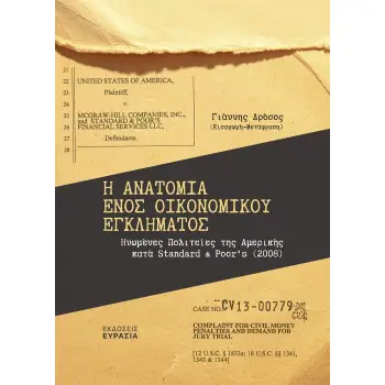 Η ΑΝΑΤΟΜΙΑ ΕΝΟΣ ΟΙΚΟΝΟΜΙΚΟΥ ΕΓΚΛΗΜΑΤΟΣ ΗΝΩΜΕΝΕΣ ΠΟΛΙΤΕΙΕΣ ΤΗΣ ΑΜΕΡΙΚΗΣ ΚΑΤΑ STANDARD & POOR’S (2008) Η ΑΝΑΤΟΜΙΑ ΕΝΟΣ ΟΙΚΟΝΟΜΙΚΟΥ ΕΓΚΛΗΜΑΤΟΣ ΗΝΩΜΕΝΕΣ ΠΟΛΙΤΕΙΕΣ ΤΗΣ ΑΜΕΡΙΚΗΣ ΚΑΤΑ STANDARD & POOR’S (2008)