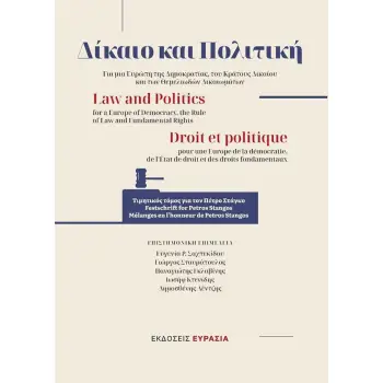 ΔΙΚΑΙΟ ΚΑΙ ΠΟΛΙΤΙΚΗ
