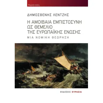 Η ΑΜΟΙΒΑΙΑ ΕΜΠΙΣΤΟΣΥΝΗ ΩΣ ΘΕΜΕΛΙΟ ΤΗΣ ΕΥΡΩΠΑΙΚΗΣ ΕΝΩΣΗΣ ΜΙΑ ΝΟΜΙΚΗ ΘΕΩΡΗΣΗ