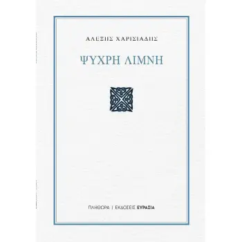 ΨΥΧΡΗ ΛΙΜΝΗ