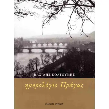 ΗΜΕΡΟΛΟΓΙΟ ΠΡΑΓΑΣ