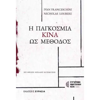Η ΠΑΓΚΟΣΜΙΑ ΚΙΝΑ ΩΣ ΜΕΘΟΔΟΣ