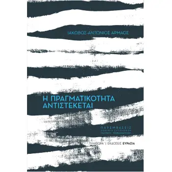 Η ΠΡΑΓΜΑΤΙΚΟΤΗΤΑ ΑΝΤΙΣΤΕΚΕΤΑΙ