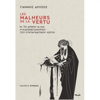 LES MALHEURS DE LA VERTU Ή ΤΟ ΑΡΘΡΟ 16 ΚΑΙ Η ΚΑΚΟΜΕΤΑΧΕΙΡΙΣΗ ΤΟΥ ΣΥΝΤΑΓΜΑΤΙΚΟΥ ΛΟΓΟΥ