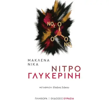 ΝΙΤΡΟΓΛΥΚΕΡΙΝΗ