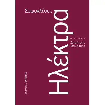 ΗΛΕΚΤΡΑ