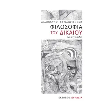 ΦΙΛΟΣΟΦΙΑ ΤΟΥ ΔΙΚΑΙΟΥ, ΕΝΑ ΕΓΧΕΙΡΙΔΙΟ