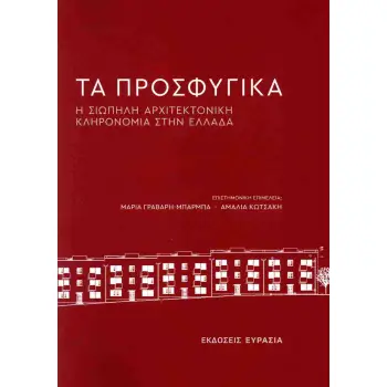 ΤΑ ΠΡΟΣΦΥΓΙΚΑ