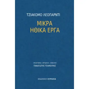 ΜΙΚΡΑ ΗΘΙΚΑ ΕΡΓΑ