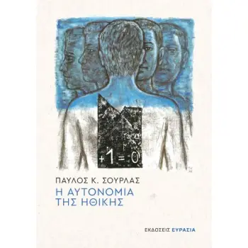 Η ΑΥΤΟΝΟΜΙΑ ΤΗΣ ΗΘΙΚΗΣ