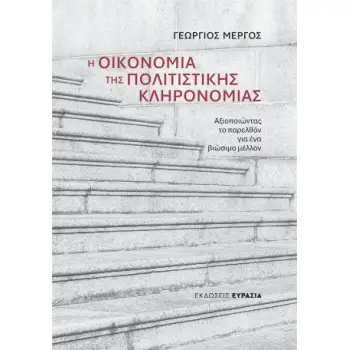 Η ΟΙΚΟΝΟΜΙΑ ΤΗΣ ΠΟΛΙΤΙΣΤΙΚΗΣ ΚΛΗΡΟΝΟΜΙΑΣ Αξιοποιώντας το παρελθόν για ένα βιώσιμο μέλλον