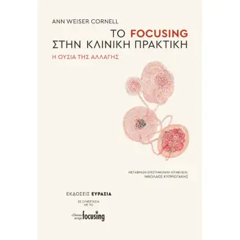 ΤΟ FOCUSING ΣΤΗΝ ΚΛΙΝΙΚΗ ΠΡΑΞΗ