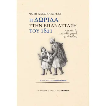Η ΔΩΡΙΔΑ ΣΤΗΝ ΕΠΑΝΑΣΤΑΣΗ ΤΟΥ 1821