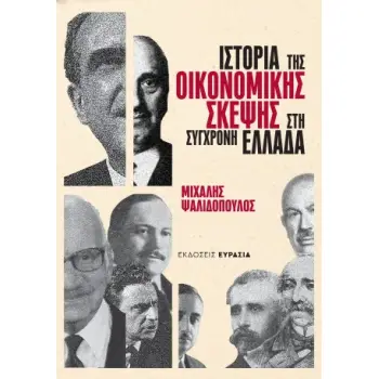ΙΣΤΟΡΙΑ ΤΗΣ ΟΙΚΟΝΟΜΙΚΗΣ ΣΚΕΨΗΣ ΣΤΗ ΣΥΓΧΡΟΝΗ ΕΛΛΑΔΑ