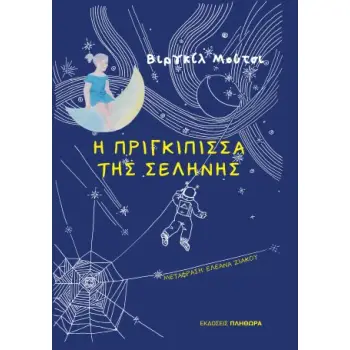 Η ΠΡΙΓΚΗΠΙΣΣΑ ΤΗΣ ΣΕΛΗΝΗΣ