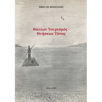 ΘΑΛΛΩΝ ΤΟΥΡΙΣΜΟΣ. ΘΝΗΣΚΩΝ ΤΟΠΟΣ